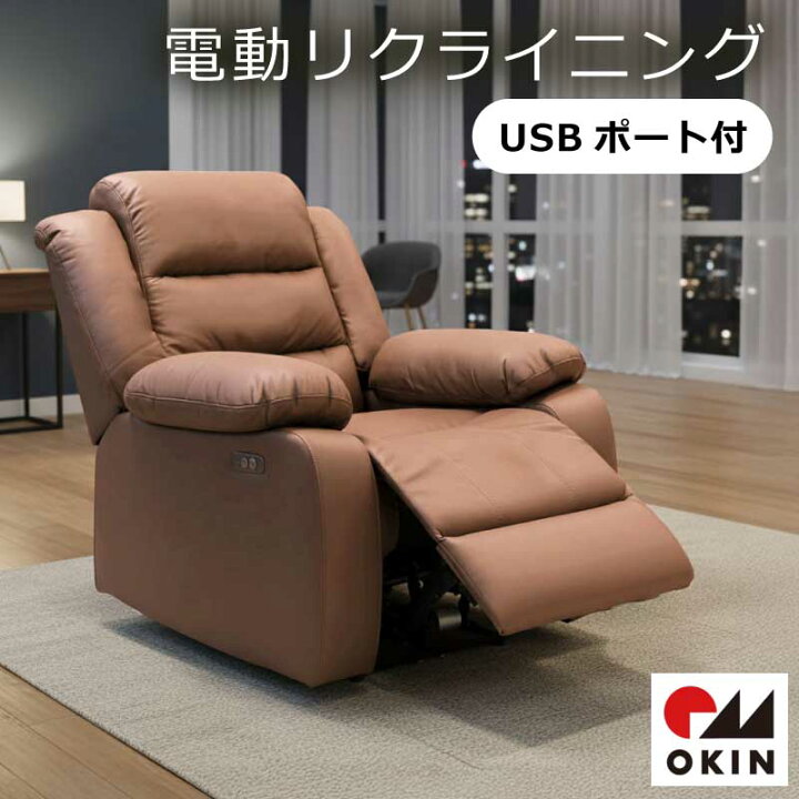 楽天市場】電動ソファ 1人掛け USB付 OKINモーター ソファー 電動 