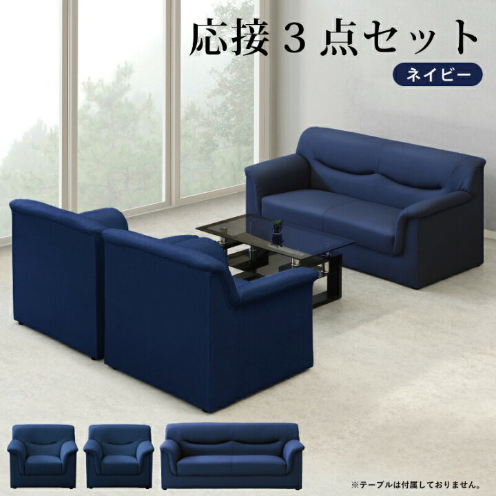楽天市場】法人宛 送料無料 応接ソファー 3点セット 1人掛けソファー 3 