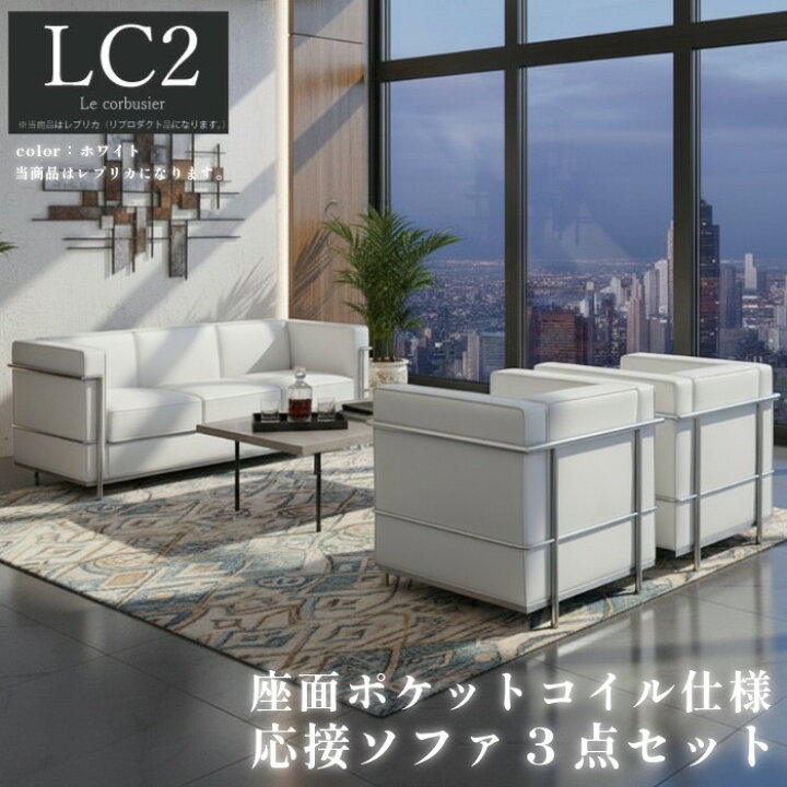 楽天市場】【楽天1位】ル・コルビジェ LC2 リプロダクト 応接ソファ 