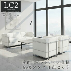【楽天1位】ソファ ソファセット 応接セット 1人掛け 3人掛け LC2 グランコンフォール ル・コルビジェ リプロダクト ジェネリック家具 デザイナーズ家具 完成品 ポケットコイル アジャスター付 合皮 PUレザー ホワイト 白