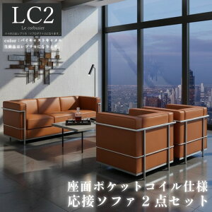 【楽天1位】ソファ ソファセット 応接セット 1人掛け 3人掛け LC2 グランコンフォール ル・コルビジェ リプロダクト ジェネリック家具 デザイナーズ家具 完成品 ポケットコイル アジャスター
