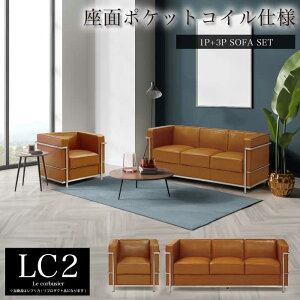 【楽天1位】ソファ ソファセット 応接セット 1人掛け 3人掛け LC2 グランコンフォール ル・コルビジェ リプロダクト ジェネリック家具 デザイナーズ家具 完成品 ポケットコイル アジャスター
