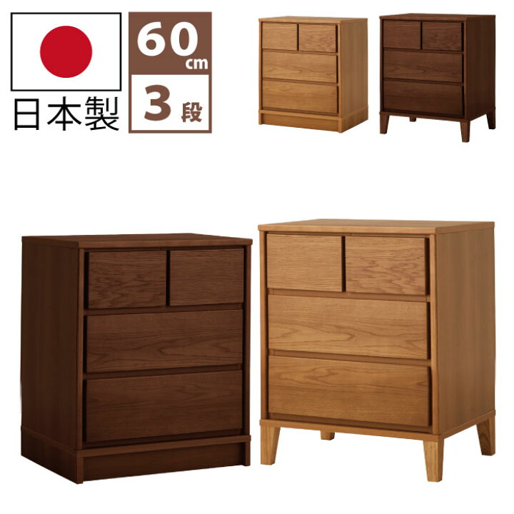楽天市場】国産 幅60cm 3段 ローチェスト 天然木 ホワイトオーク突板 