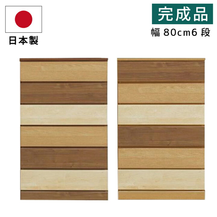 楽天市場】日本製 完成品 チェスト 幅80cm 6段 ハイチェスト 全段 