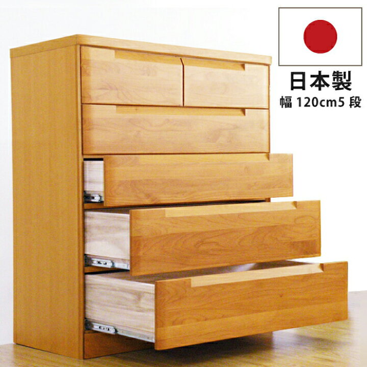 楽天市場】チェスト 5段 120cm幅 120幅 国産 垣板23cm 大容量 深底仕様 