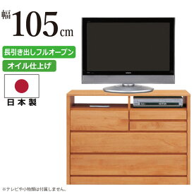 AVチェスト 国産 幅105cm 天然木アルダー材使用 木製 AVチェスト テレビ台 AVラック TVボード TV台 AVボード TVキャビネット AVラック テレビボード 多目的収納チェスト 105-3 日本製 ナチュラル