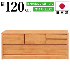 ローチェスト 国産 幅120cm 2段 天然木アルダー材使用 箱組み引き出し 洋服だんす 洋服箪笥 洋服タンス リビングチェスト ローボード ベンチチェスト 120-2 ナチュラル