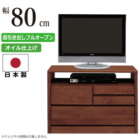 AVチェスト 国産 幅80cm 2段 天然木アルダー使用 木製AV収納 テレビ台 AVラック TVボード TV台 AVボード TVキャビネット 多目的収納チェスト ダークブラウン