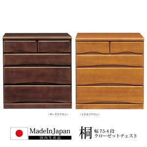 桐 クローゼットチェスト 国産 幅75cm 桐たんす 4段 キャスター付き 洋服だんす 洋服箪笥 洋服タンス 押入れ収納 押し入れ収納 ローチェスト クローゼット収納 桐タンス 箪笥 ダークブラウン