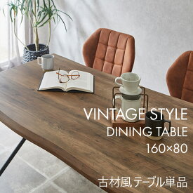 ダイニングテーブル 160 ヴィンテージ 古材風 木製 4人掛け なぐり加工 おしゃれ 一枚板風 インダストリアル スチール脚 モダン レトロ アメリカンヴィンテージ テーブル単品 テーブル 机
