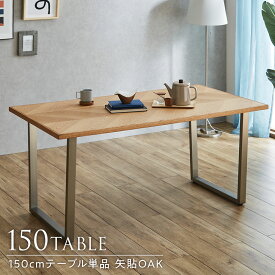 ダイニングテーブル 単品 オーク 幅150cm 4人掛け ステンレス脚 無垢材 天然木 食卓 机 長方形 北欧風 カフェ風