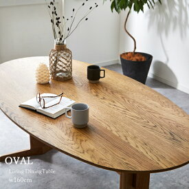 ダイニングテーブル 単品 幅160cm 4人用 楕円形 丸テーブル オーク 天然木 おしゃれ 木製 北欧 オーバル型 テーブル
