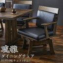 【10%OFFクーポン配布中】 ダイニングチェア 琉雅 肘付きチェア 肘付き 回転チェア 回転イス 360度回転 座面広め 低め 高さ低め 和風 和モダン 和風モダン 天然木 無垢 無垢材 ダークブラウン ブラウン 送料無料 | | 浮造り なぐり加工 組立簡単 | 新築 新居 引越し マンショ