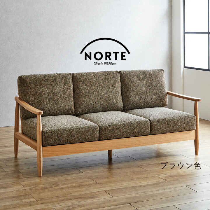 北欧風家具 3人掛け ソファー ブラウン 無垢