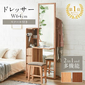 【5%OFFクーポン配布中】 【選べる2色】姿見ドレッサー 全身鏡 ミラー スタンドミラー スツールセット 椅子付 化粧台 収納棚付 ラック付 ハンガーポール付 フラップテーブル付 引出し付 幅64 高さ170 北欧 おしゃれ メイク収納 大容量 コンセント付 多機能 コスメ オーク ウ