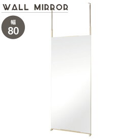 全身鏡 鏡 全身ミラー 鏡 姿見鏡 突っ張り式 壁面鏡 大型ミラー 壁面ワイドミラー 大型鏡 幅80センチ
