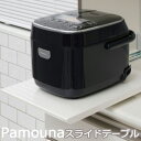 スライドテーブル 炊飯器 ポット用 【パモウナスライドテーブル】 ZE-30