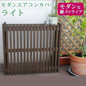 楽天市場 室外機カバー 茶色の通販