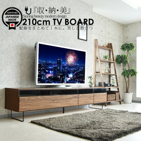 ＼マラソン期間中10％OFFクーポン発行中／ テレビボード ローボード テレビ台 収納 テレビ台 おしゃれ 210cm ウォールナット調 オーク調 木目 ブラウン ナチュラル ルーター Wi-Fi 脚付 アイアン コンセント 背面収納 ルンバ シンプルモダン 北欧 完成品 大川家具 日本