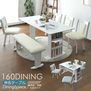 ダイニングテーブルセット 4人掛け 6人掛け 伸長式 回転チェア ダイニングセット 120〜160cm 6点セット 伸縮式 モダン 収納付き ベンチ コンパクト バタフライ 食卓セット シンプル 北欧風 おし