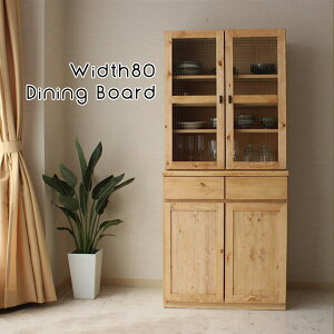 キッチンボード 食器棚 サイドボード オープンボード レンジボード 幅80cm 木目 パイン 無垢 突板 ブラウン ナチュラル カントリー アンティーク 北欧 オイル塗装 耐震 シンプル 大川家具 日
