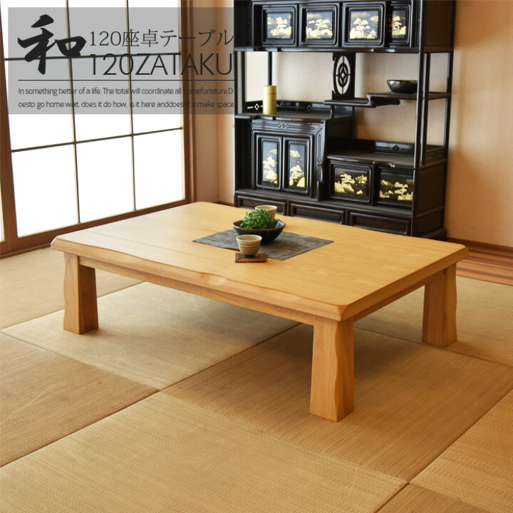 楽天市場】座卓 幅120 食卓 テーブル ローテーブル リビングテーブル 