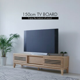 ＼期間限定値引き-20％／テレビボード ローボード テレビ台 150cm アッシュ 無垢 木目調 突板 ナチュラル ルーバー 引き出し フルオープンレール フラップ扉 脚付き お掃除ロボット お洒落 モダン 北欧 完成品 一人暮らし 新生活