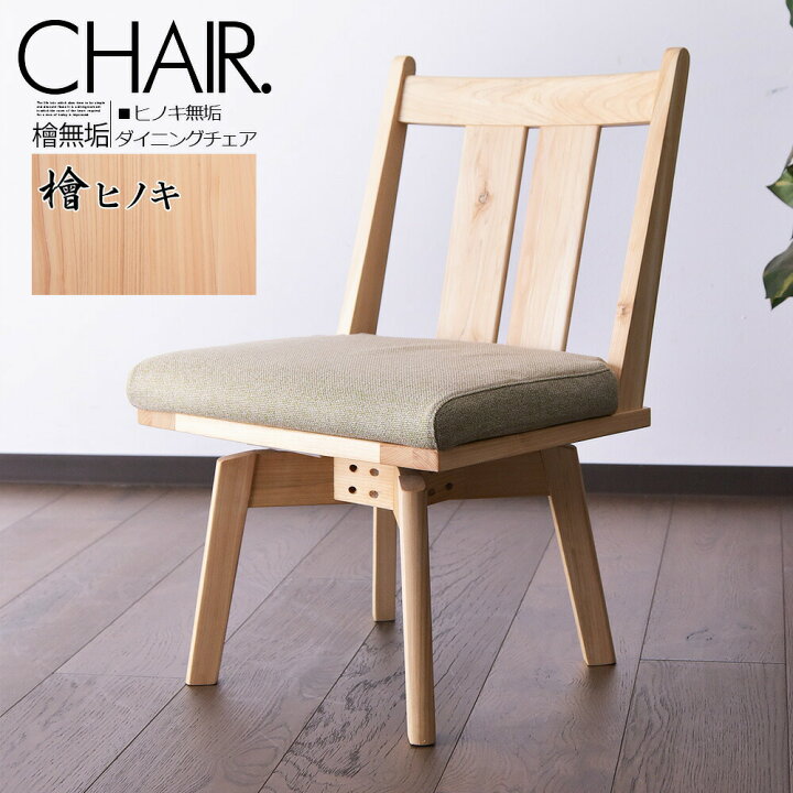 楽天市場】単品販売 チェア 椅子 ダイニングチェア 檜 ひのき 無垢材 