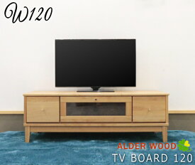 アウトレット 現品限り TVボード テレビボード テレビ台 ローボード 天然木 アルダー無垢 脚付き 天板無垢材　W120 無垢材 オイル塗装仕上げ