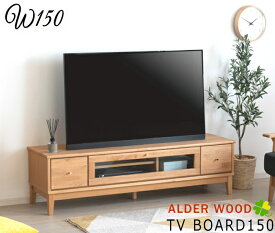 TVボード　テレビボード　テレビ台　ローボード　天然木アルダー無垢　脚付き　天板無垢材　W120　W150cmシリーズ商品　無垢材　オイル塗装仕上げ