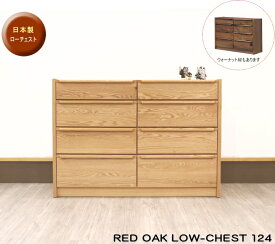 天然木　無垢材　レッドオーク　ウォールナット　木製国産　日本製　ローチェスト　整理タンス　引き出し収納自然塗装オイル仕上げ　シリーズ商品　スライドレール付き