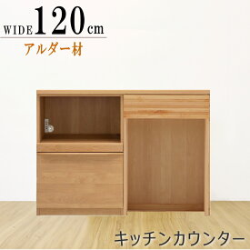キッチンカウンター カウンターワゴン アルダー材 ナチュラル色 ブラウン色 組み合わせ 60 120 180cm 家電収納 引き出し収納 ダスト収納 日本製 おしゃれ 木製