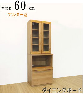 ダイニングボード 食器棚 背が低い 梁下 耐震ラッチ アルダー材 ナチュラル色 ブラウン色 組み合わせ 60cm 家電収納 引き出し収納 ダスト収納 日本製 おしゃれ 木製