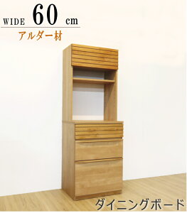ダイニングボード 食器棚 背が低い 梁下 耐震ラッチ アルダー材 ナチュラル色 ブラウン色 組み合わせ 60cm 家電収納 引き出し収納 ダスト収納 日本製 おしゃれ 木製