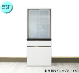 食器棚　ダイニングボード　レンジ台　高さ186cm　78cmスライド　引き戸　水屋　国産・日本製　スリ調ガラス組み合わせ購入　ホワイト　白　杢目調　ハイカウンター