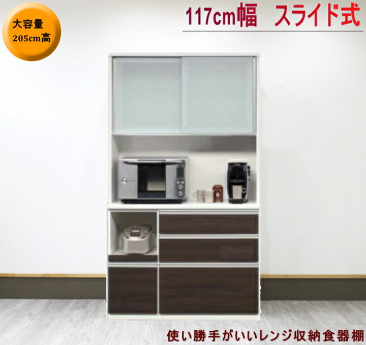 楽天市場】W120 スライド 引き戸 レンジ収納食器棚 ダイニングボード 