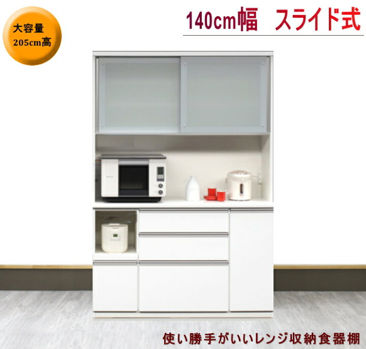 楽天市場】W140 ハイカウンター レンジ収納 ダイニングボード 食器棚  