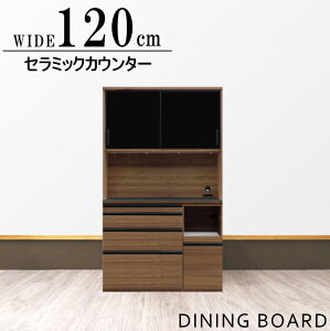 ダイニングボード レンジボード 食器棚 セラミックカウンター モイス 120cm スライド式 引き戸 おしゃれ 開梱設置サービスお届け シリーズ商品有り 家電収納