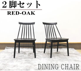 ダイニングチェアー 食卓椅子 木製椅子 レッドオーク 天然木無垢材 ブラック 黒 板座 2脚セット販売 送料無料 オール無垢材 総無垢 ウィンザー調