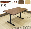 電動昇降式テーブル リフティングテーブル 食卓テーブルダイニングテーブル センターテーブル リビングテーブル ウォールナット オーク 突板 W135cm 北欧 おしゃれ モダンかんたん