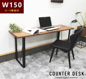 天然木オーク無垢材 ナラ材 ウォールナット バーチ 天板無垢モダン ナチュラル ブラウン色 ブラック 黒 長方形デスク 机 PCデスク テレワーク おしゃれ 一枚板風3素材 150 カウンター 和モダン