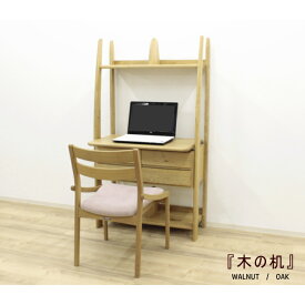 天然木無垢材　ナラ・オーク　ウォールナット　デスク『木の机』将来型デスク　パソコンデスク　引き出し付き80cm巾　国産・日本製　シリーズ商品　ロータイプ　ハイ
