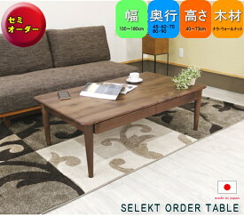 天然木ウォールナット　ナラ(オーク)　無垢材　テーブル植物性オイル塗装　日本製　国産　リビングテーブル　木製引出し付　センターテーブル　オーダーメイド　受注生産