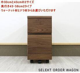 天然木 ウォーナット ブラックチェリー レッドオーク無垢材 デスクワゴン 『木の机』将来型デスク オイル塗装仕上げ ウレタン 幅30cm 43cm幅有り 奥行き43cm 58cm入り深も有ります