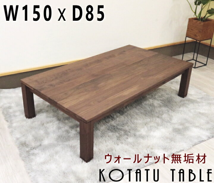 木製こたつ テーブル150x88x37cm