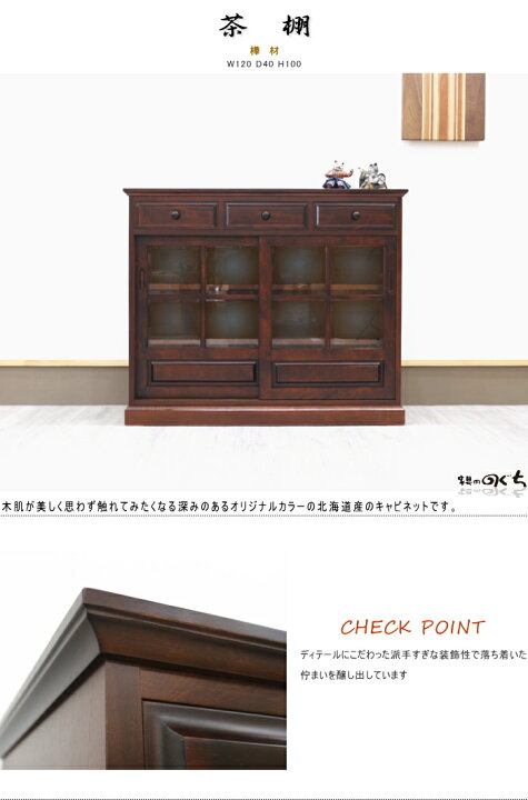 楽天市場】北海道産 民芸家具 茶棚 キャビネット サイドボード幅120cm 