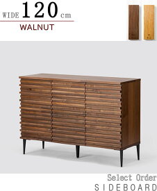 サイドボード キャビネット 天然木無垢材使用 波打つ前板 幅120cm ウォールナット オークセレクトオーダー 国産 日本製 木製 オシャレ 素材が選べる
