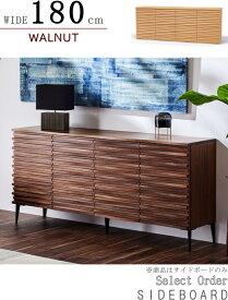 サイドボード キャビネット 天然木無垢材使用 波打つ前板 幅180cm ウォールナット オークセレクトオーダー 国産 日本製 木製 オシャレ 素材が選べる