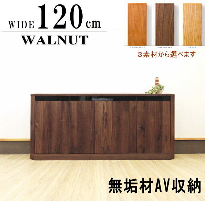 楽天市場】オーダー 幅120cm キャビネット サイドボード AV収納 板戸