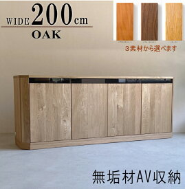 幅200cm キャビネット サイドボード AV収納 板戸 国産 日本製 セレクトオーダー 高級 天然木 無垢材 ウォールナット ナラ ブラックチェリー 無垢 オイル塗装 天板無垢材 大型 ハイグレード120 140 160 180 200 220cm 北欧 オシャレ